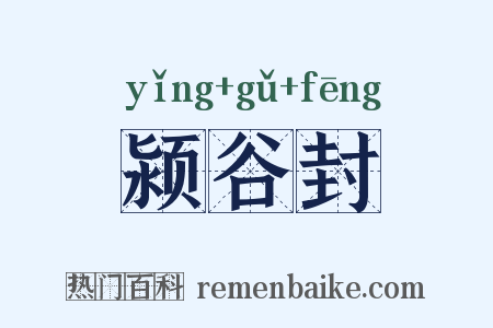 颍谷封是什么意思的图片